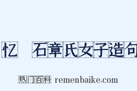 忆窊石章氏女子造句是什么意思的图片